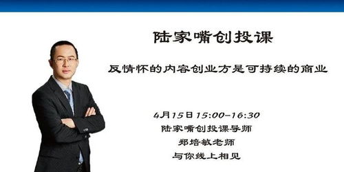 陆家嘴创投课实录 郑培敏谈反情怀的内容创业——可持续的商业投资之道
